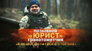 Герои СВО: позывной Юрист