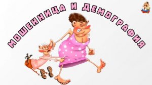 МОШЕННИЦА И ДЕМОГРАФИЯ