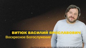 Епископ Василий Витюк "Церковь - место благословения"