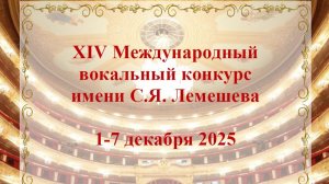 XIV Международный вокальный конкурс имени С.Я. Лемешева