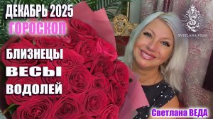 Гороскоп БЛИЗНЕЦЫ ВЕСЫ ВОДОЛЕЙ декабрь 2025 #онлайн #таро #гороскоп Светлана ВЕДА