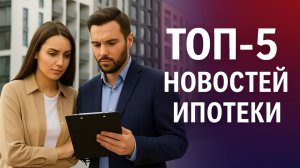 Топ-5 новостей ипотеки: рост выдач, ставки и прогнозы на 2026 год