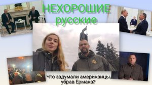 США убрали Ермака ради мирного соглашения?