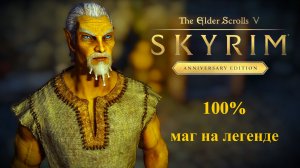 ТES V Skyrim Anniversary Edition 100% Маг №95 [ БРЕЛИНА МАРИОН ИЛИ ПОДКАТ ЧЕРЕЗ ШМОТКИ ]
