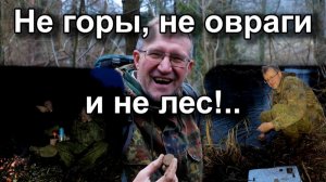 Не горы, не овраги и не лес!..