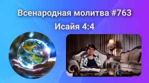763. Всенародная молитва. 6 декабря. Исаия 4:4