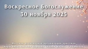 Воскресное Богослужение 30 ноября 2025.