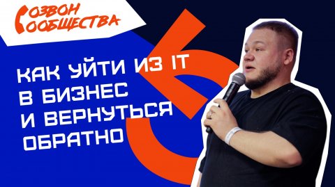 Созвон сообщества - Как уйти из IT в бизнес и вернуться обратно