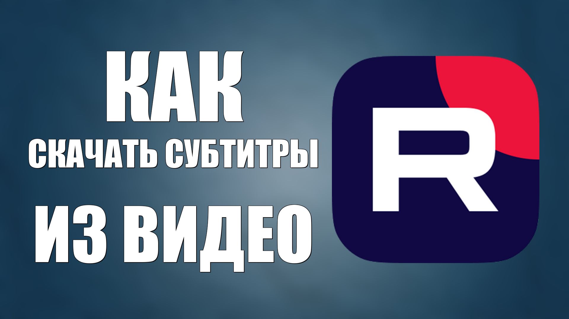 Как скачать субтитры из видео на Рутубе