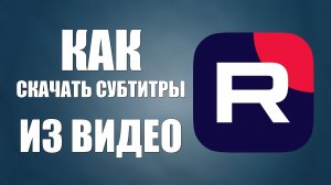 Как скачать субтитры из видео на Рутубе