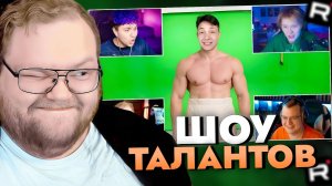 Т2х2 СМОТРИТ: Самое КРИНЖОВОЕ ШОУ ТАЛАНТОВ В МИРЕ - T2x2, Дерзко, Дипинс, Пятерка / РЕАКЦИЯ Т2Х2