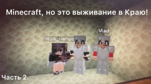 Minecraft, но это выживание в Краю (часть 2)!