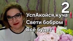 УспАкойся, куча❗️Свети бобром❗️Всё будет❗️