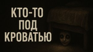 Кто-то под кроватью. Страшные. Мистические. Творческие истории