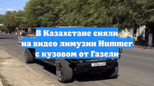 В Казахстане сняли на видео лимузин Hummer с кузовом от Газели