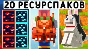 20 ЛУЧШИХ РЕСУРСПАКОВ ДЛЯ ВЫЖИВАНИЯ В МАЙНКРАФТ ПЕ 1.21! | MINECRAFT BEDROCK | МОДЫ/ТЕКСТУРЫ/АДДОНЫ