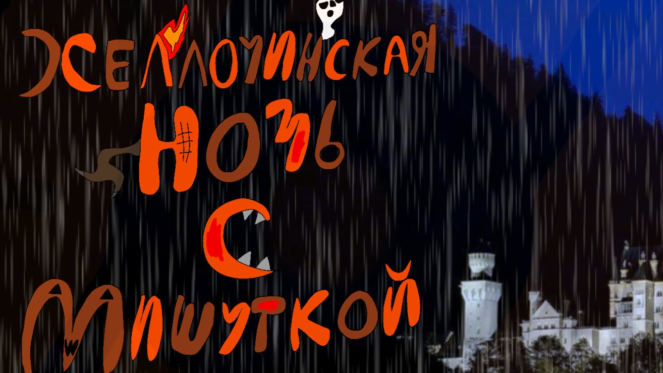 Хеллоуинская Ночь С Мишуткой смотреть онлайн