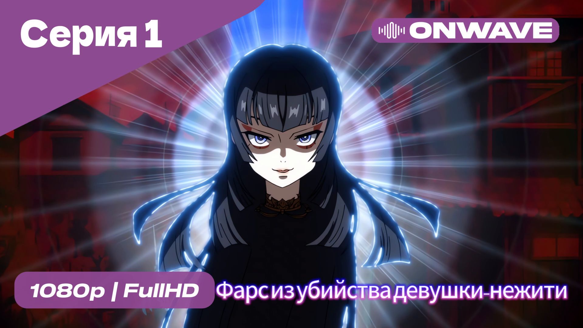 Фарс из убийства девушки-нежити - 1 Серия  [OnWave]