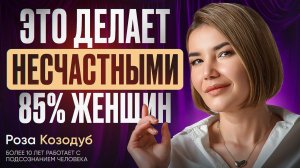 Это Главный ВРАГ женского СЧАСТЬЯ! Что ДЕЛАЕТ женщину по-настоящему СЧАСТЛИВОЙ?