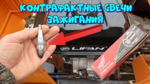 Контрафактные свечи зажигания 👀