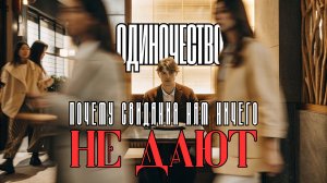 Почему мужчины больше не хотят платить на свиданиях? Эпидемия одиночества.