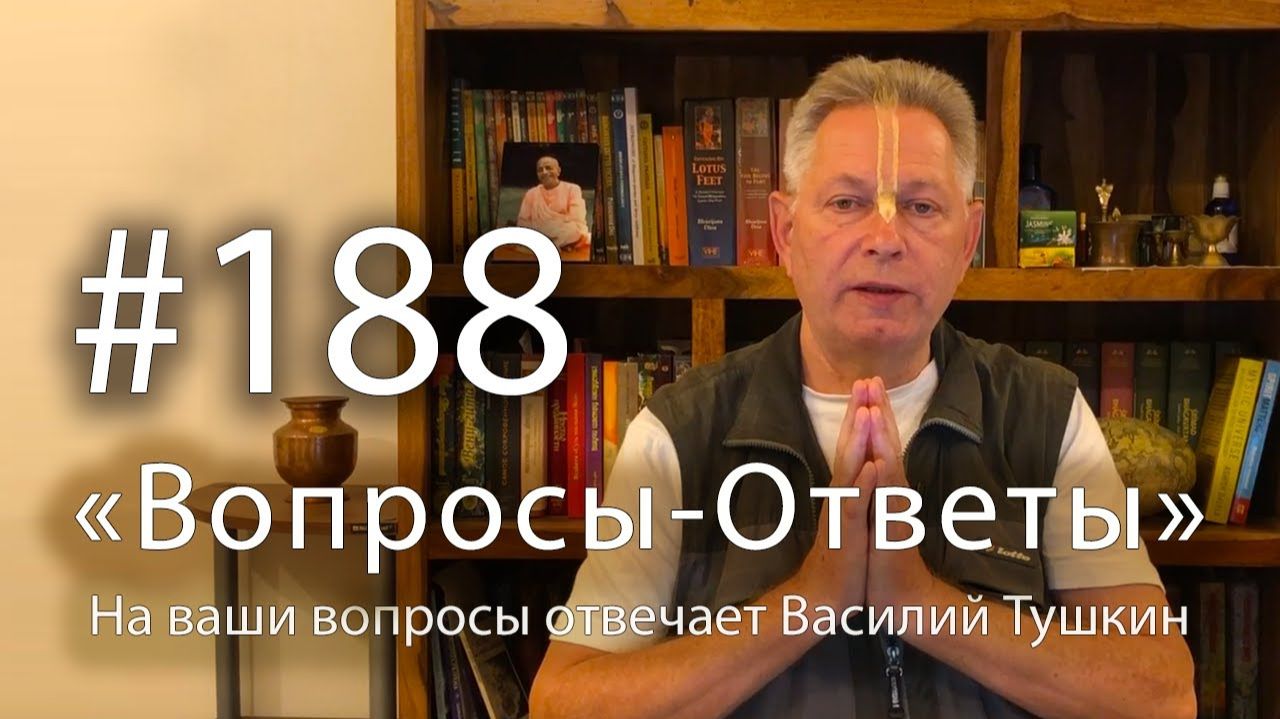 29.11.2025 - "Вопросы-Ответы" Выпуск #188 - Е.М. Враджендра Кумар прабху отвечает на ваши вопросы
