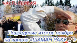 Подведение итогов НОЯБРЯ на канале "ШАМАН РАХУ". Часть Первая.