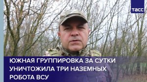 Южная группировка за сутки уничтожила три наземных робота ВСУ