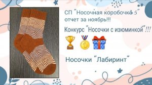 СП "Носочная коробочка 5". Отчет за ноябрь! Конкурс "Носочки с изюминкой"!!!