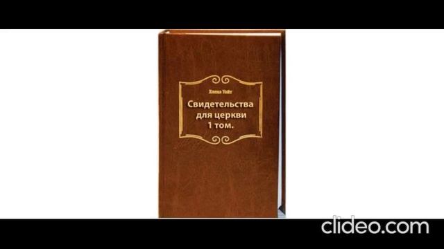 7.Свидетельства для церкви. 1 том - Елена Уайт, главы 64-73