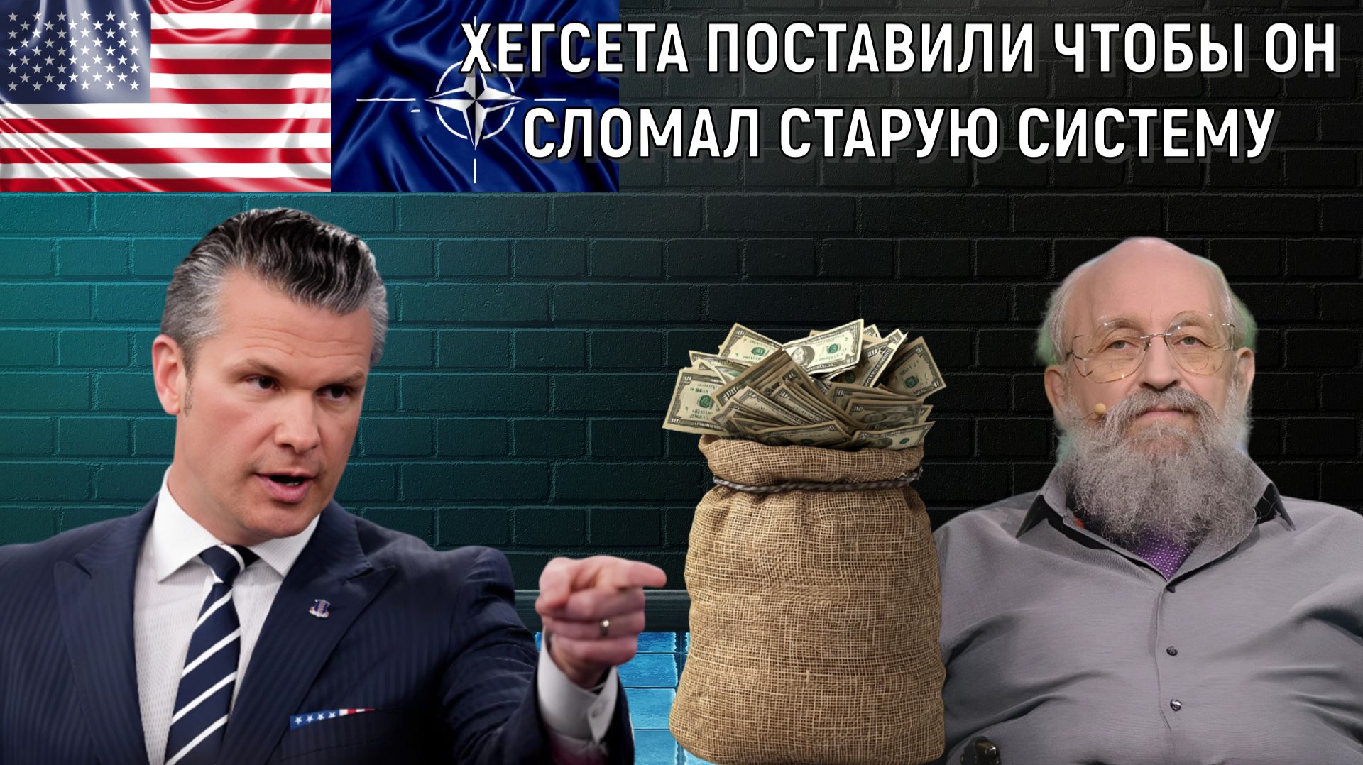 Хегсета поставили чтобы он сломал старую систему. Министра назначают для задач. Анатолий Вассерман