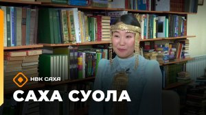 «Саха суола»: «КҮН» — ЭРЭЛ СУОЛА (30.11.25)