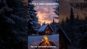 Осень в зиму превращая. Автор Евгений Шабаев