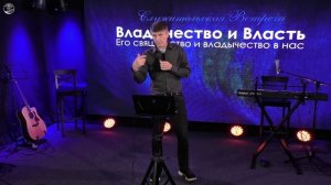 Владычество и священство ч.4