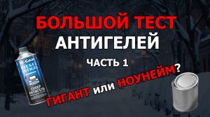 БОЛЬШОЙ ТЕСТ АНТИГЕЛЕЙ. LIQUI MOLY, HI-GEAR, MANNOL против Ноунеймов. Результаты ШОКИРУЮТ! Часть 1