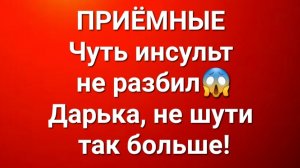Приёмные/В последних сериях.