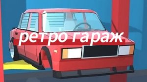 ретро гараж