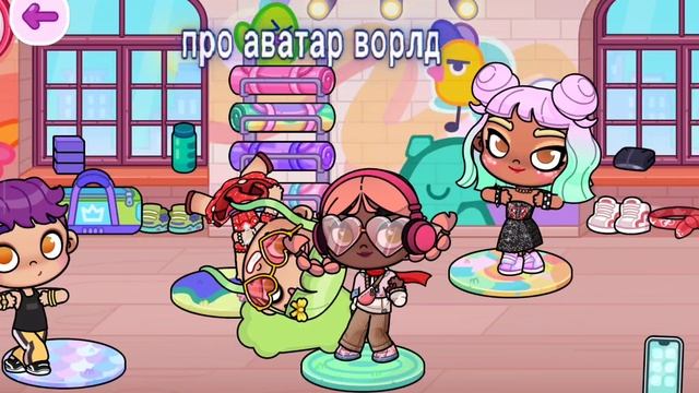 ребят всем привет я заболела и подготовила видео про аватар ворлд смотреть онлайн