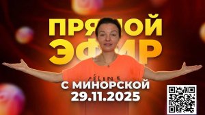 Прямой эфир 29.11.2025