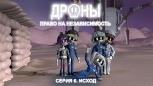 Дроны. Право на независимость. Серия 6. Исход