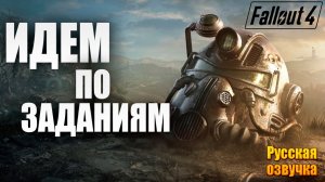 ИДЕМ ПО ЗАДАНИЯМ | Русская Озвучка | Fallout 4 Anniversary Edition / Фоллаут 4 | #26