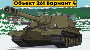 Объект 261 Вариант 4 - В поисках затяжных боёв и куч танкистов))) #worldoftanks #миртанков