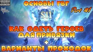 🔴 Как одеть в БС + разбор проходок || Основы GvG #1 || Watcher of Realms || 18+