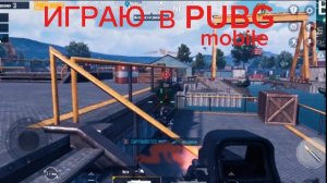 играю в PUBG mobile
