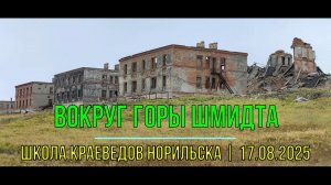 Вокруг горы Шмидта | Школа Краеведов Норильска | 17.08.2025