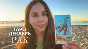 РАК - ТАРО ПРОГНОЗ НА ДЕКАБРЬ 2025