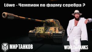 Löwe - чемпион по фарму серебра ?