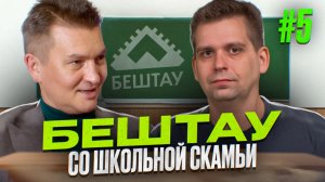 СКАНДАЛ: В БЕШТАУ НАБИРАЮТ НА РАБОТУ СО ШКОЛЬНОЙ СКАМЬИ!!