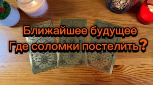 Ближайшее будущее где соломки постелить Гадание