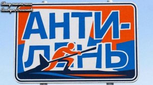 "АНТИ - ЛЕНЬ"